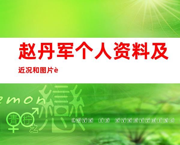 赵丹军个人资料及近况和图片赵丹军小沈阳事件 _赵丹军个人资料及近况和图片