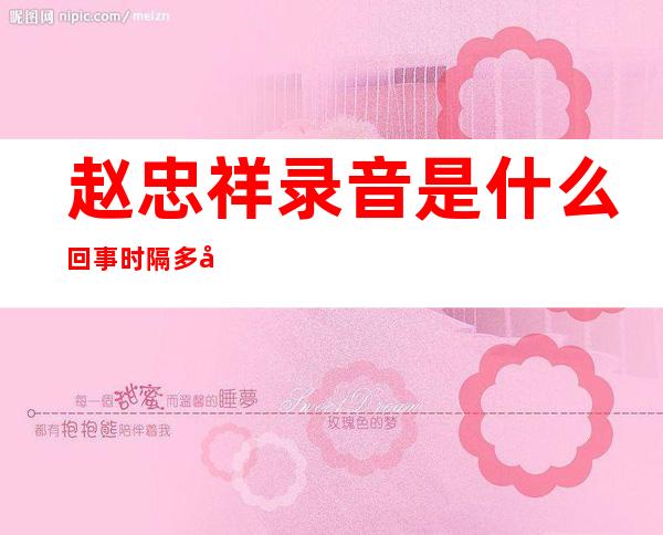 赵忠祥录音是什么回事 时隔多年录音女主是谁大起底