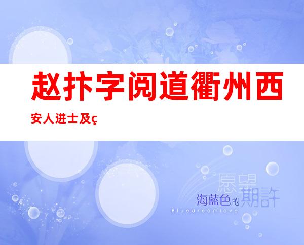 赵抃字阅道衢州西安人 进士及第 知益州文言文翻译（赵抃,字阅道,衢州西安人,知益州）