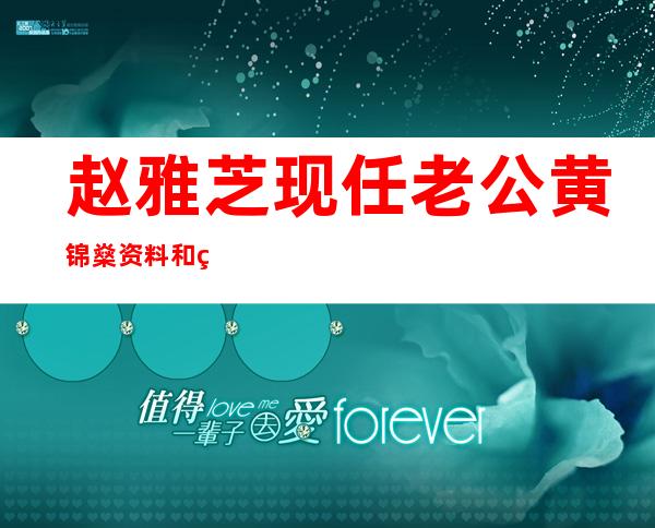 赵雅芝现任老公黄锦燊资料和照片 _赵雅芝现任老公黄锦燊资料和