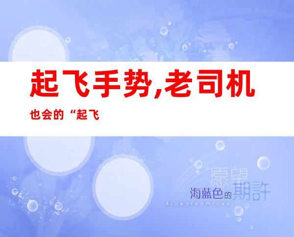 起飞手势,老司机也会的“起飞手势”，你知道吗？