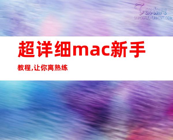 超详细mac新手教程,让你离熟练操作mac只差十分钟（超详细mac新手教程怎么切换输入法）