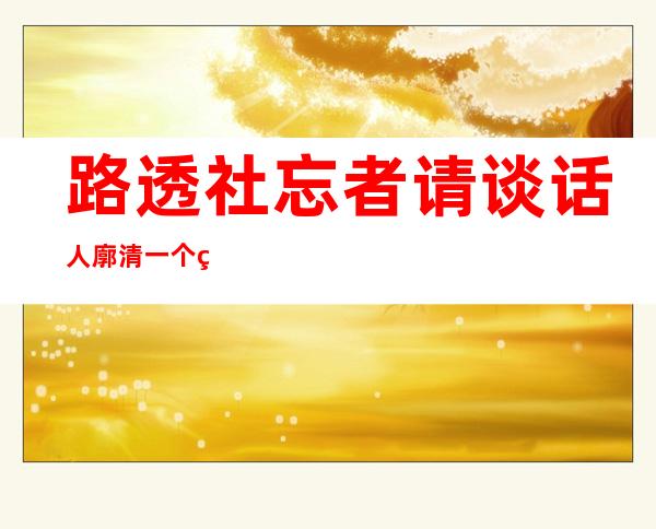 路透社忘者请谈话 人廓清一个答题，汪文斌给没清楚 阐释：没有 晓得您清晰 了出