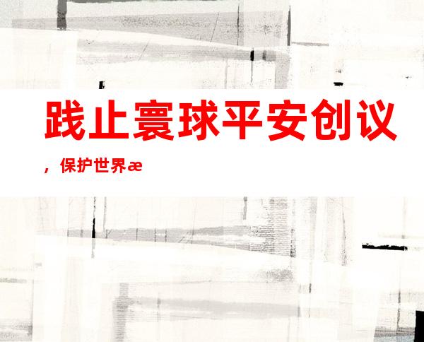 践止寰球平安 创议，保护 世界战争安定 ——交际 部副部少乐成全 正在“乞降 仄、促成长 ：寰球 二0国智库正在线 对于话会”上的宗旨 讲演