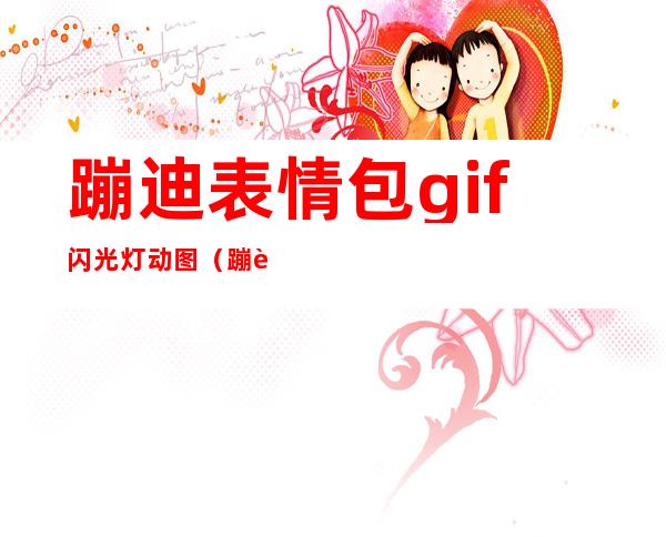 蹦迪表情包gif闪光灯动图（蹦迪表情包gif闪光灯）