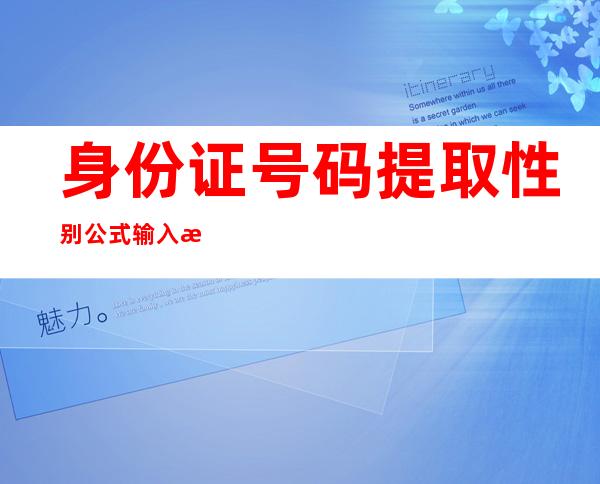 身份证号码提取性别公式输入显示不出来（excel怎么根据身份证号码提取性别）