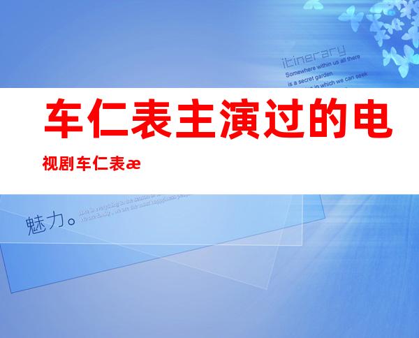 车仁表主演过的电视剧 车仁表演过哪些电视剧