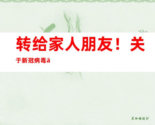 转给家人朋友！关于新冠病毒你要知道的30件事