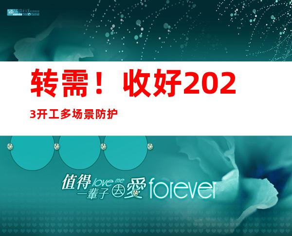 转需！收好2023开工多场景防护指南