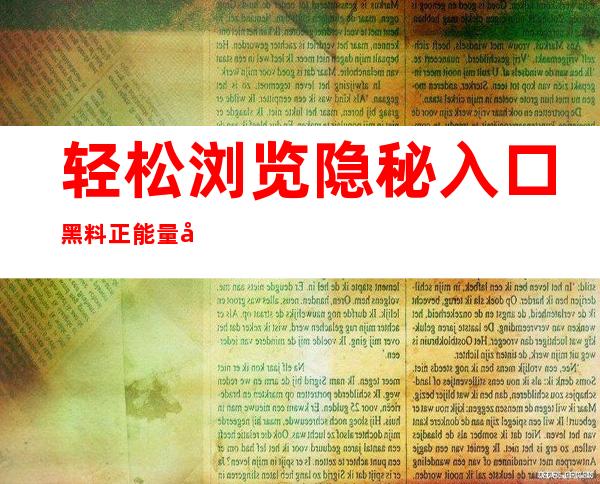 轻松浏览隐秘入口 黑料正能量动漫网页以获得更多信息