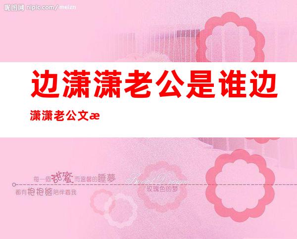 边潇潇老公是谁 边潇潇老公文杰详细资料介绍