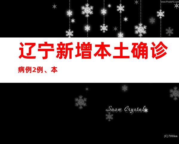 辽宁新增本土确诊病例2例、本土无症状熏染者18例