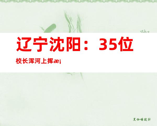 辽宁沈阳：35位校长浑河上挥桨逐浪