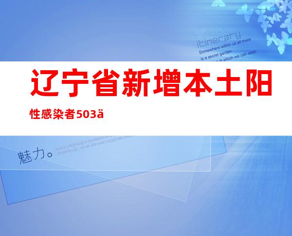 辽宁省新增本土阳性感染者503例 418例为隔离医学观察场所检出人员