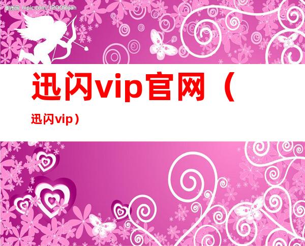 迅闪vip官网（迅闪vip）