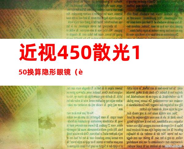 近视450散光150换算隐形眼镜（近视回归镜到底有没有用）