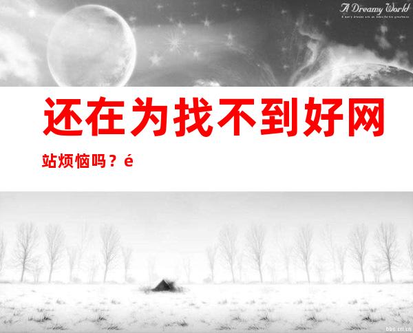 还在为找不到好网站烦恼吗？黑料不打烊zzzttt传送门为您提供最全的导航地址