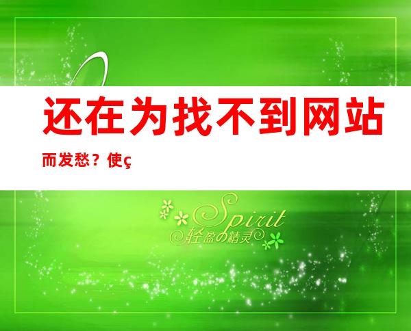 还在为找不到网站而发愁？使用万篇长征 – 黑料不打烊传送门寻址