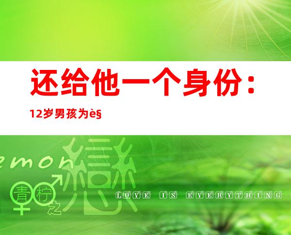 还给他一个身份：12岁男孩为解决“黑户”起诉亲生父母