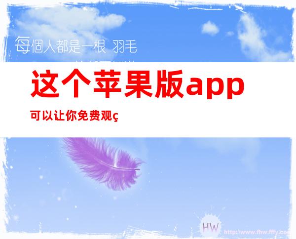 这个苹果版app可以让你免费观看和下载最新的51吃瓜安卓版在线