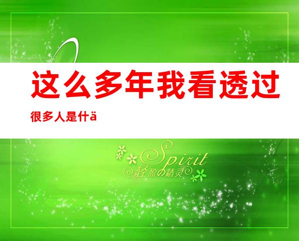 这么多年我看透过很多人是什么歌 一个人挺好歌词完整介绍