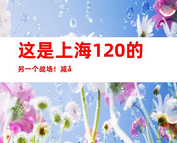 这是上海120的另一个战场！减员、压床、误解...跨年夜，他跟着救护车跑空两趟