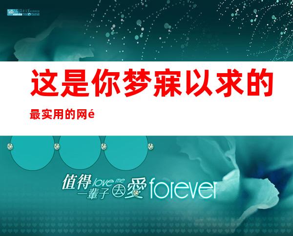 这是你梦寐以求的最实用的网页导航——51吃瓜安卓版在线