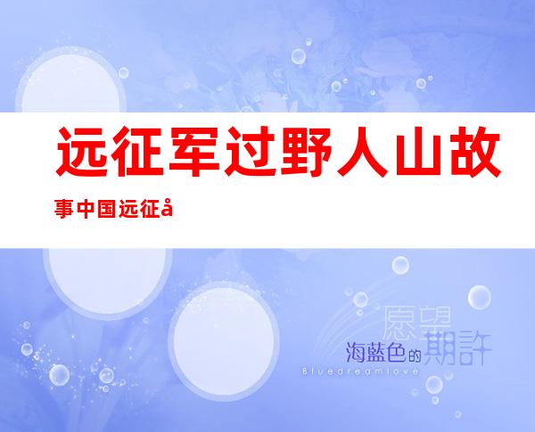 远征军过野人山故事 中国远征军野人山之谜