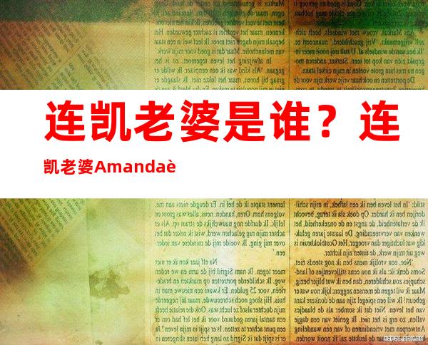 连凯老婆是谁？连凯老婆Amanda资料介绍