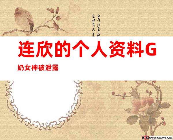 连欣的个人资料 G奶女神被泄露的照片