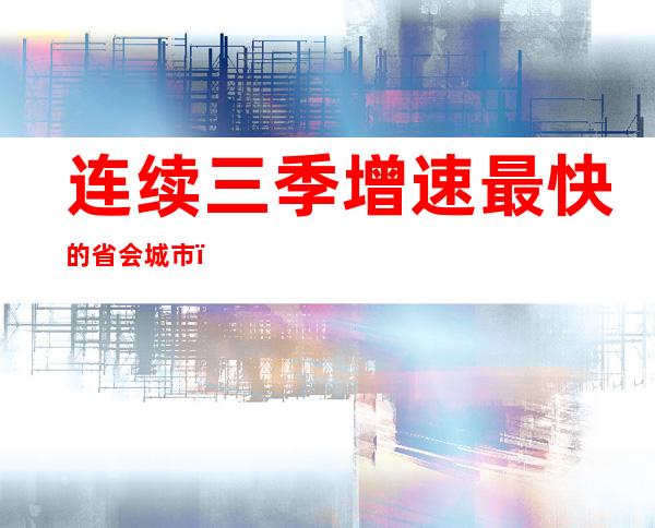 连续三季增速最快的省会城市，能否冲击河北“第一城”？