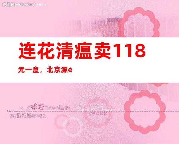 连花清瘟卖118元一盒，北京源通百姓平安大药房被罚30万