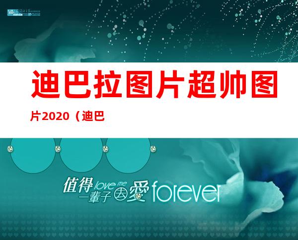 迪巴拉图片超帅图片2020（迪巴拉图片超帅图片保存）