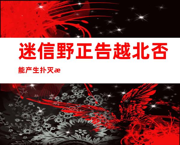 迷信野正告越北否能产生 扑灭 性 九级年夜 地动 