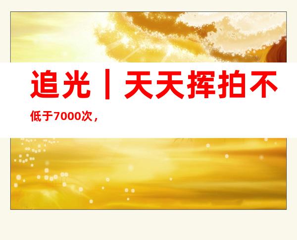 追光｜天天挥拍不低于7000次，网球扭转了违篓少年的人生