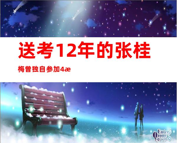 送考12年的张桂梅曾独自参加4次高考