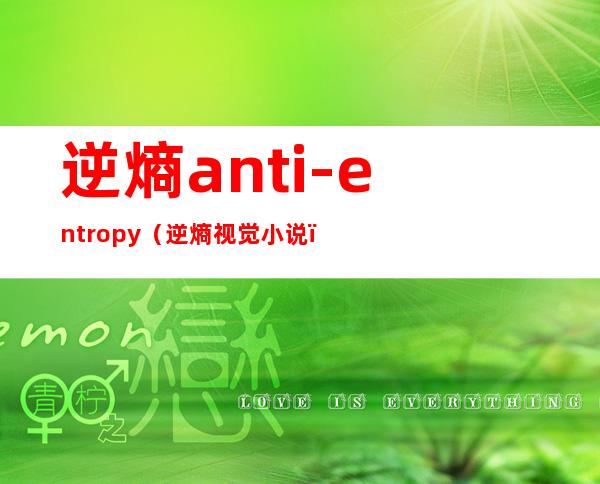 逆熵anti-entropy（逆熵视觉小说）