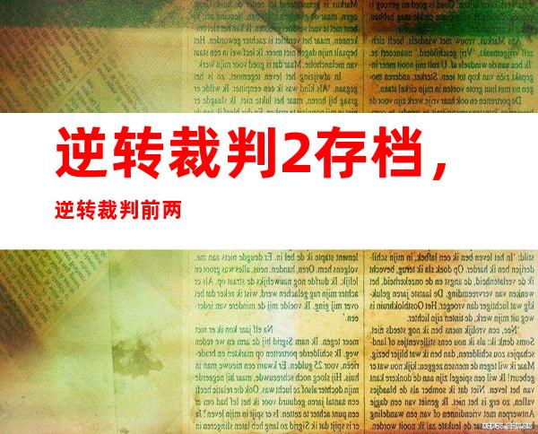 逆转裁判2存档，逆转裁判 前两章的存档 下载下来如何用