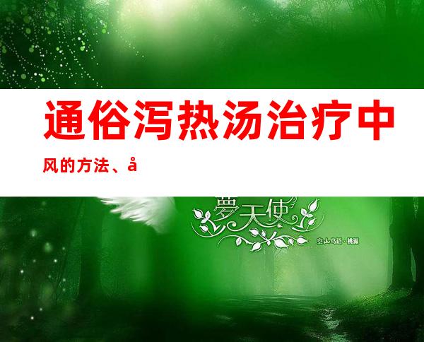 通俗泻热汤治疗中风的方法、医学事件、经典案例