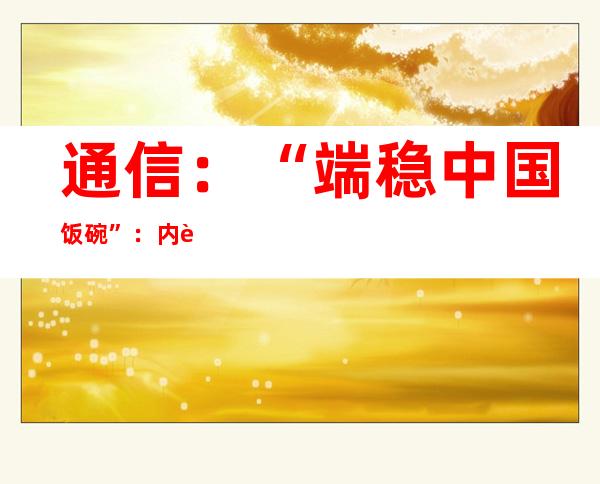 通信：“端稳中国饭碗”：内蒙古兴安盟正让袁隆平胡想清楚可见