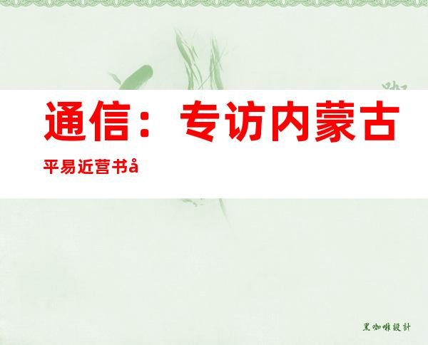 通信：专访内蒙古平易近营书店“守看者”庄冬梅：下岗后找到人生新地标