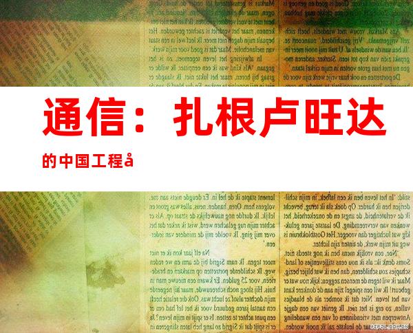 通信：扎根卢旺达的中国工程师