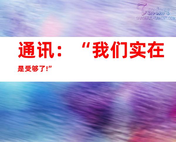 通讯：“我们实在是受够了!”——美国民众集会抗议种族歧视和经济不公