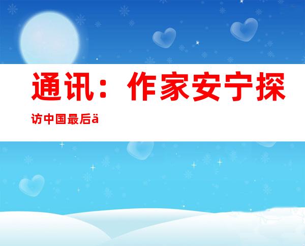 通讯：作家安宁探访中国最后使鹿部落：人应与自然和谐共生