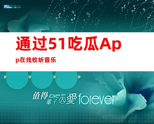 通过51吃瓜App在线收听音乐