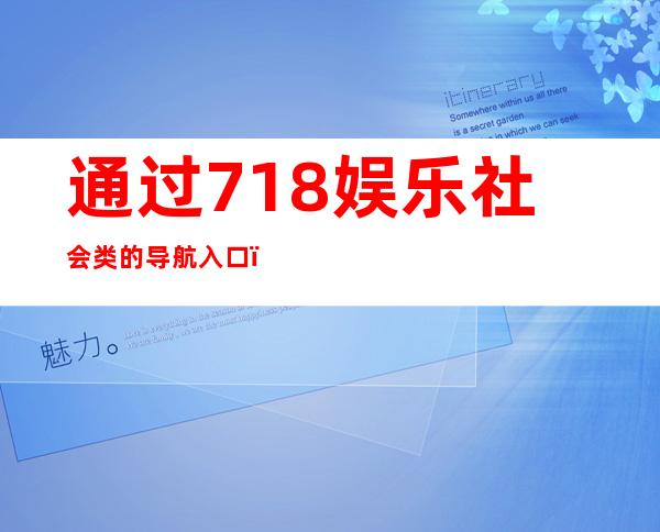 通过718娱乐社会类的导航入口，畅享最新最热门的大片