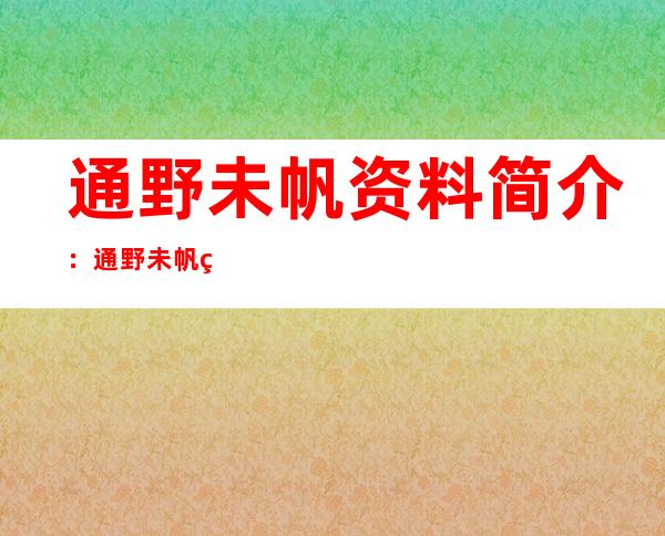 通野未帆资料简介：通野未帆的图片和通野未帆的介绍