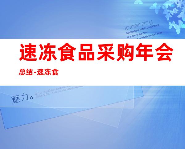 速冻食品采购年会总结-速冻食品采购投标文件