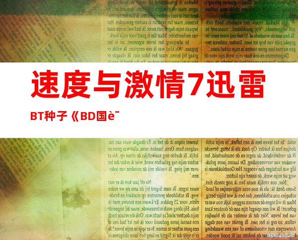 速度与激情7迅雷BT种子《BD国语中字完整下载》