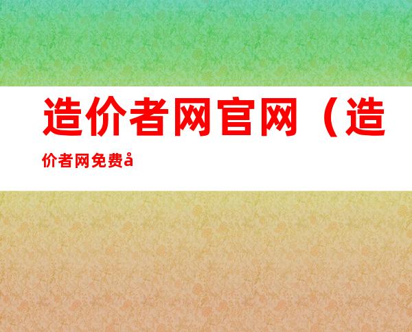 造价者网官网（造价者网免费图集下载）